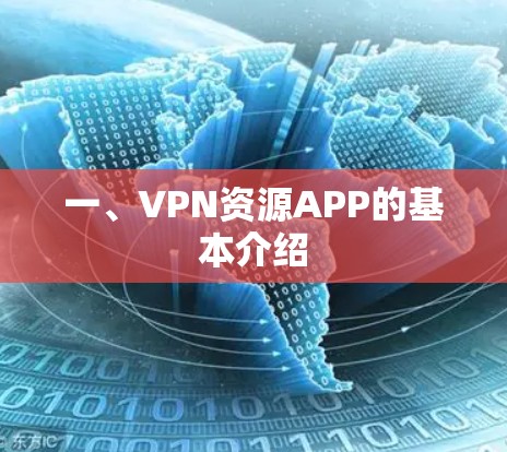 一、VPN资源APP的基本介绍 一、VPN资源APP的基本介绍