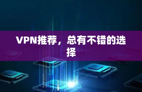 VPN推荐，总有不错的选择
