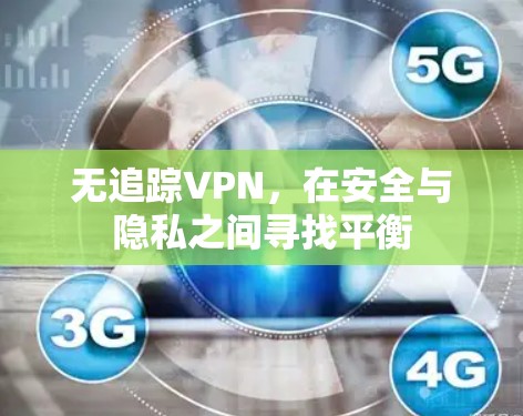 无追踪VPN,在安全与隐私之间寻找平衡 无追踪VPN,在安全与隐私之间寻找平衡