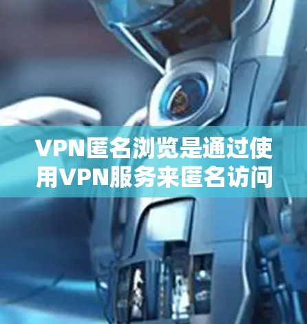 VPN匿名浏览是通过使用VPN服务来匿名访问其他国家的网络网站,以保护隐私和防止网络攻击的一种方式。然而,这种浏览方式也存在一定的风险,因此在实施时需要谨慎考虑。以下是对VPN匿名浏览的详细分析 VPN匿名浏览是通过使用VPN服务来匿名访问其他国家的网络网站,以保护隐私和防止网络攻击的一种方式。然而,这种浏览方式也存在一定的风险,因此在实施时需要谨慎考虑。以下是对VPN匿名浏览的详细分析
