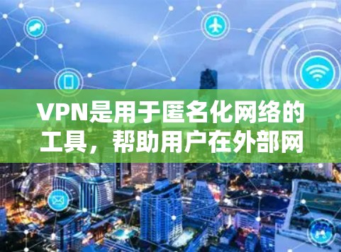 VPN是用于匿名化网络的工具,帮助用户在外部网络上搜索时不会知道来源。以下是对VPN的详细分析和建议 VPN是用于匿名化网络的工具,帮助用户在外部网络上搜索时不会知道来源。以下是对VPN的详细分析和建议