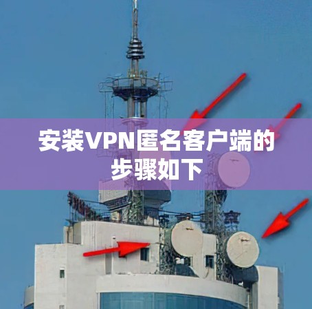安装VPN匿名客户端的步骤如下