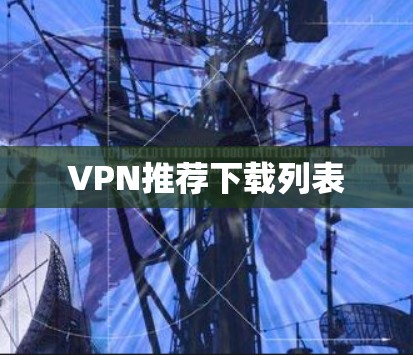 VPN推荐下载列表 VPN推荐下载列表