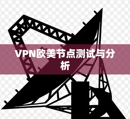 VPN欧美节点测试与分析