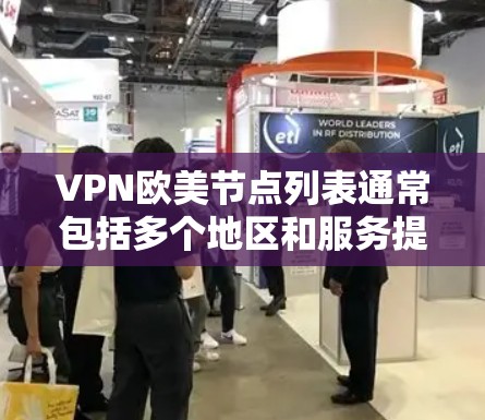 VPN欧美节点列表通常包括多个地区和服务提供商，提供多样化的VPN选择。以下是几个主要的欧美 VPN 节点列表，供参考