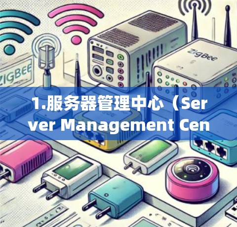 1.服务器管理中心（Server Management Center，SMC）
