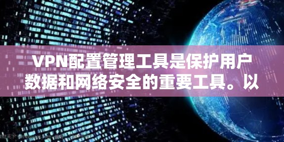 VPN配置管理工具是保护用户数据和网络安全的重要工具。以下是对这些工具的详细指南 VPN配置管理工具是保护用户数据和网络安全的重要工具。以下是对这些工具的详细指南