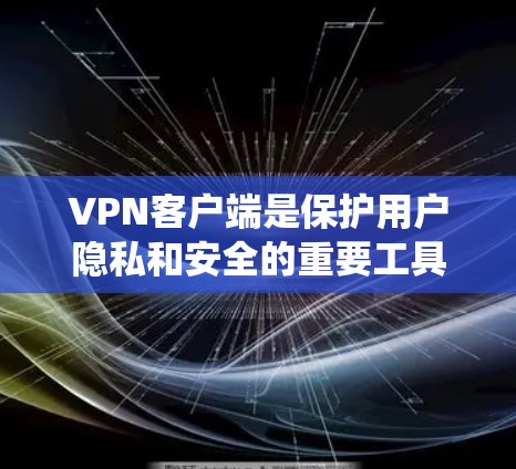 VPN客户端是保护用户隐私和安全的重要工具。以下是系统地查找和整理的VPN品牌客户端大全,帮助你做出明智的选择 VPN客户端是保护用户隐私和安全的重要工具。以下是系统地查找和整理的VPN品牌客户端大全,帮助你做出明智的选择