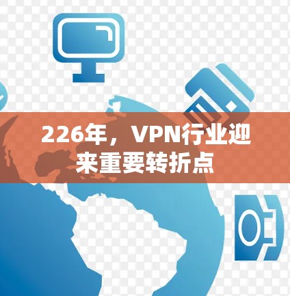 226年,VPN行业迎来重要转折点 226年,VPN行业迎来重要转折点