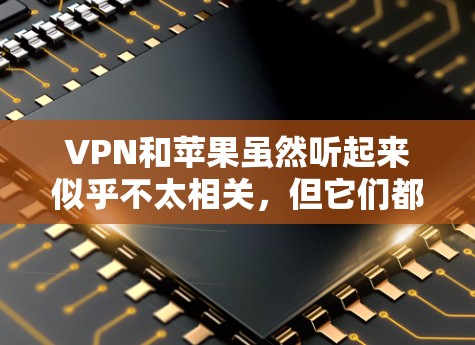 VPN和苹果虽然听起来似乎不太相关,但它们都与安全和用户体验有关。VPN技术旨在保护个人或企业数据的安全,而苹果则以其创新的产品和解决方案在多个领域赢得了广泛认可 VPN和苹果虽然听起来似乎不太相关,但它们都与安全和用户体验有关。VPN技术旨在保护个人或企业数据的安全,而苹果则以其创新的产品和解决方案在多个领域赢得了广泛认可