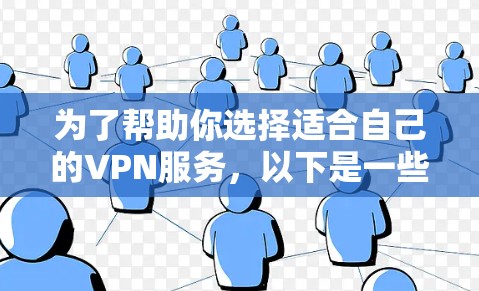 为了帮助你选择适合自己的VPN服务，以下是一些关键点的总结