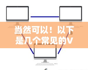 当然可以!以下是几个常见的VPN插件工具,供你选择 当然可以!以下是几个常见的VPN插件工具,供你选择