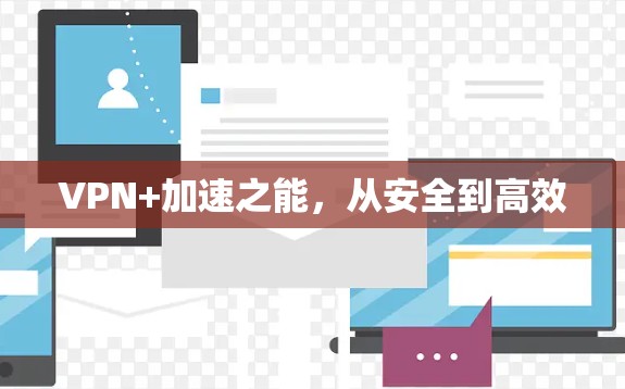VPN+加速之能，从安全到高效