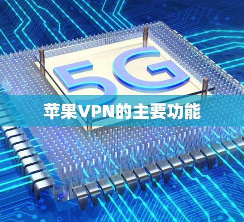 苹果VPN的主要功能