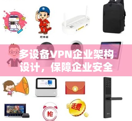 多设备VPN企业架构设计，保障企业安全与效率的创新路径