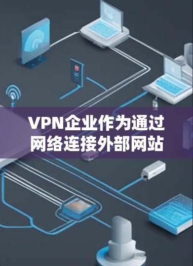 VPN企业作为通过网络连接外部网站的企业,其网络安全管理是至关重要的。以下是VPN企业需要遵循的多个方面和具体措施,确保其网络活动的安全和合规 VPN企业作为通过网络连接外部网站的企业,其网络安全管理是至关重要的。以下是VPN企业需要遵循的多个方面和具体措施,确保其网络活动的安全和合规