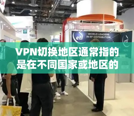 VPN切换地区通常指的是在不同国家或地区的网络环境中进行VPN连接。以下是一些可能的原因和解决方法 VPN切换地区通常指的是在不同国家或地区的网络环境中进行VPN连接。以下是一些可能的原因和解决方法