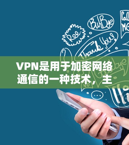 VPN是用于加密网络通信的一种技术,主要目的是保护个人隐私,防止网络攻击。在移动设备上,轻量版VPN通常是指功能较少、速度较快、适合移动设备的版本 VPN是用于加密网络通信的一种技术,主要目的是保护个人隐私,防止网络攻击。在移动设备上,轻量版VPN通常是指功能较少、速度较快、适合移动设备的版本