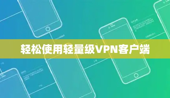 轻松使用轻量级VPN客户端 轻松使用轻量级VPN客户端