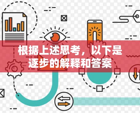根据上述思考,以下是逐步的解释和答案 根据上述思考,以下是逐步的解释和答案