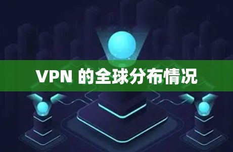 VPN 的全球分布情况