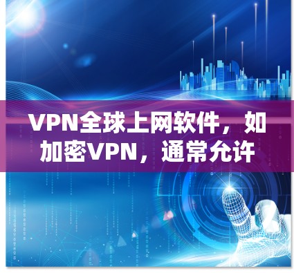 VPN全球上网软件,如加密VPN,通常允许用户在任何国家访问全球范围内的VPN服务器,从而访问外部网络资源。以下是使用这些软件的基本步骤 VPN全球上网软件,如加密VPN,通常允许用户在任何国家访问全球范围内的VPN服务器,从而访问外部网络资源。以下是使用这些软件的基本步骤