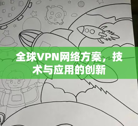 全球VPN网络方案，技术与应用的创新