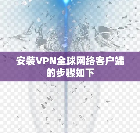 安装VPN全球网络客户端的步骤如下 安装VPN全球网络客户端的步骤如下