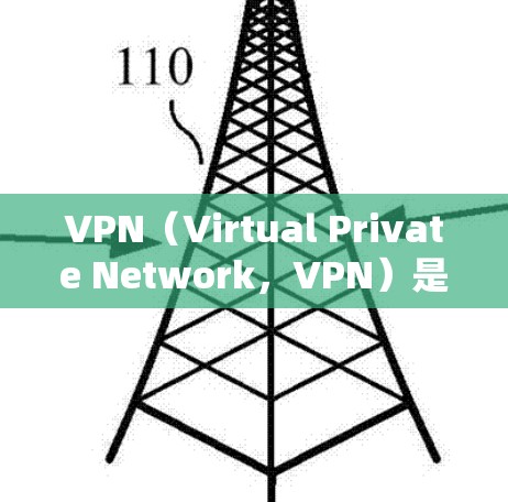 VPN(Virtual Private Network,VPN)是一种技术,用于阻止外部网络访问,保护用户隐私和数据安全。以下是关于VPN的详细总结 VPN(Virtual Private Network,VPN)是一种技术,用于阻止外部网络访问,保护用户隐私和数据安全。以下是关于VPN的详细总结