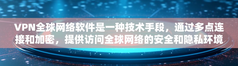 VPN全球网络软件是一种技术手段,通过多点连接和加密,提供访问全球网络的安全和隐私环境。以下是关于VPN全球网络软件的详细总结 VPN全球网络软件是一种技术手段,通过多点连接和加密,提供访问全球网络的安全和隐私环境。以下是关于VPN全球网络软件的详细总结