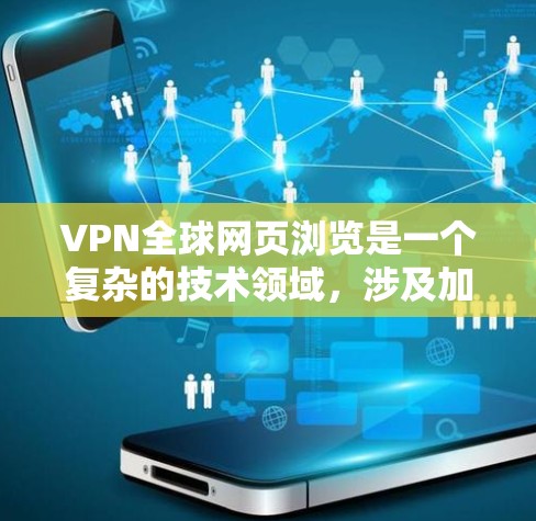 VPN全球网页浏览是一个复杂的技术领域,涉及加密、访问服务器、安全性和访问速度等多个方面。以下是逐步的解释和建议 VPN全球网页浏览是一个复杂的技术领域,涉及加密、访问服务器、安全性和访问速度等多个方面。以下是逐步的解释和建议