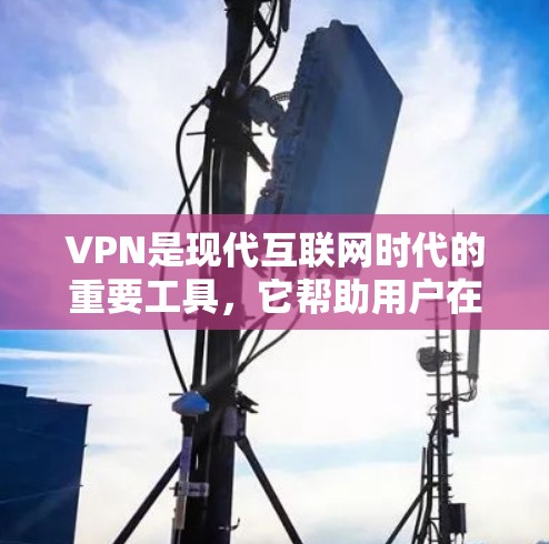 VPN是现代互联网时代的重要工具,它帮助用户在偏远地区和全球各地探索和使用互联网资源。以下是对VPN如何帮助人们体验全球线路的详细分析 VPN是现代互联网时代的重要工具,它帮助用户在偏远地区和全球各地探索和使用互联网资源。以下是对VPN如何帮助人们体验全球线路的详细分析