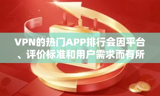 VPN的热门APP排行会因平台、评价标准和用户需求而有所不同,以下是根据多个因素综合整理后的部分热门APP及其排名 VPN的热门APP排行会因平台、评价标准和用户需求而有所不同,以下是根据多个因素综合整理后的部分热门APP及其排名