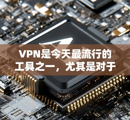 VPN是今天最流行的工具之一,尤其是对于需要快速搜索、在线游戏或紧急搜索的人群。以下是一些热门的VPN推荐,供你参考 VPN是今天最流行的工具之一,尤其是对于需要快速搜索、在线游戏或紧急搜索的人群。以下是一些热门的VPN推荐,供你参考