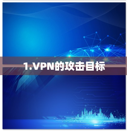 1.VPN的攻击目标 1.VPN的攻击目标