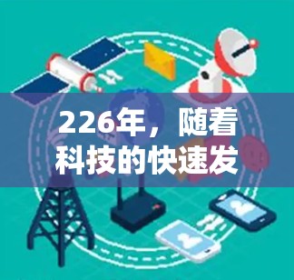 226年,随着科技的快速发展和网络技术的进步,VPN的形式和功能也在不断演变。以下是226年热门的VPN推荐,涵盖不同的功能和类型,帮助您在226年获得最新的VPN服务 226年,随着科技的快速发展和网络技术的进步,VPN的形式和功能也在不断演变。以下是226年热门的VPN推荐,涵盖不同的功能和类型,帮助您在226年获得最新的VPN服务