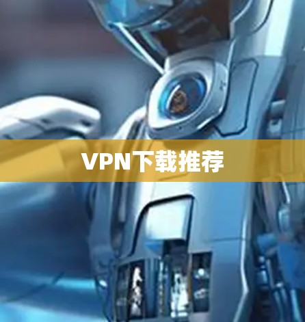 VPN下载推荐 VPN下载推荐