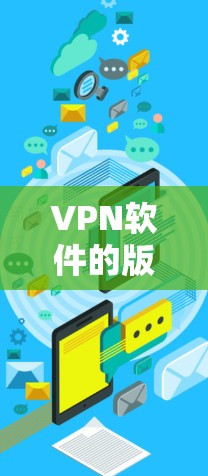 VPN软件的版本评测是一个复杂而重要的议题,因为它直接影响着用户使用的安全性、性能和稳定性的。以下是我对VPN软件版本评测的一些思考和结论,以及我如何推荐了几款高质量的VPN软件 VPN软件的版本评测是一个复杂而重要的议题,因为它直接影响着用户使用的安全性、性能和稳定性的。以下是我对VPN软件版本评测的一些思考和结论,以及我如何推荐了几款高质量的VPN软件