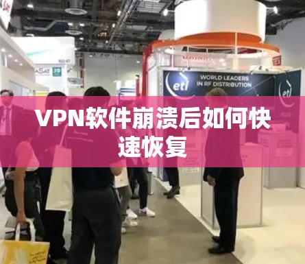 VPN软件崩溃后如何快速恢复 VPN软件崩溃后如何快速恢复
