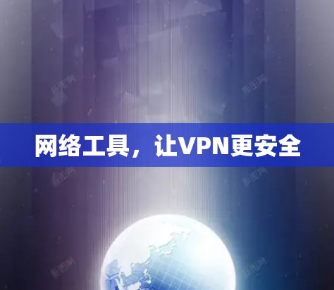 网络工具,让VPN更安全 网络工具,让VPN更安全