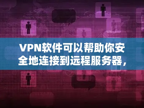 VPN软件可以帮助你安全地连接到远程服务器,但选择和使用时需要仔细考虑。以下是对VPN软件和使用建议的详细指南 VPN软件可以帮助你安全地连接到远程服务器,但选择和使用时需要仔细考虑。以下是对VPN软件和使用建议的详细指南