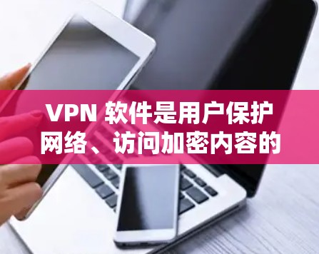 VPN 软件是用户保护网络、访问加密内容的重要工具。以下是一些常见的VPN软件推荐,帮助用户选择适合自己的解决方案 VPN 软件是用户保护网络、访问加密内容的重要工具。以下是一些常见的VPN软件推荐,帮助用户选择适合自己的解决方案