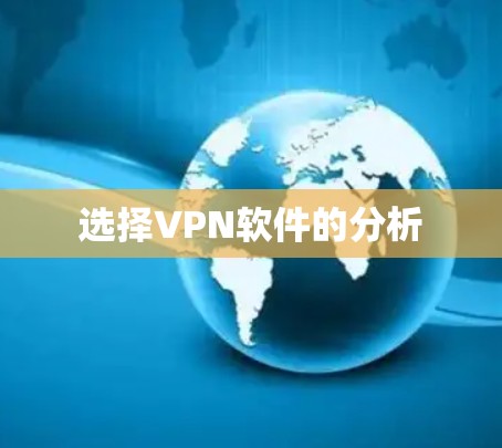 选择VPN软件的分析 选择VPN软件的分析