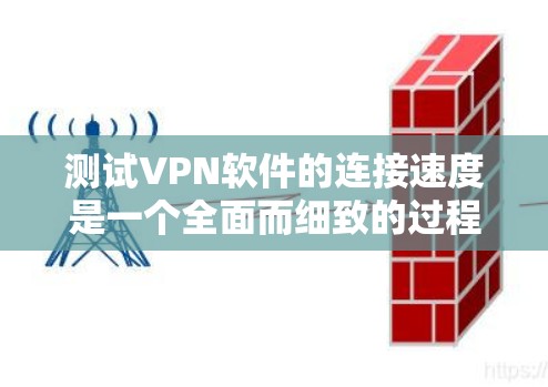 测试VPN软件的连接速度是一个全面而细致的过程,涉及多个步骤和因素。以下是对这个过程的详细总结 测试VPN软件的连接速度是一个全面而细致的过程,涉及多个步骤和因素。以下是对这个过程的详细总结