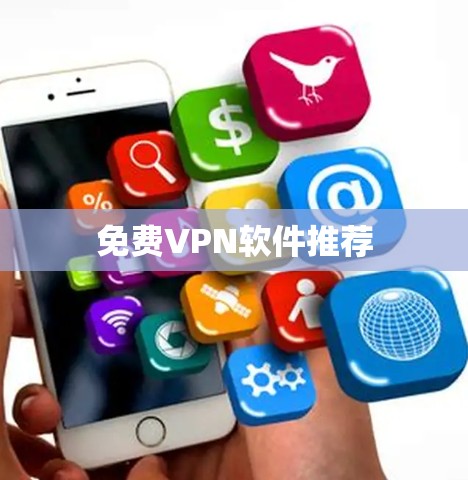 免费VPN软件推荐 免费VPN软件推荐