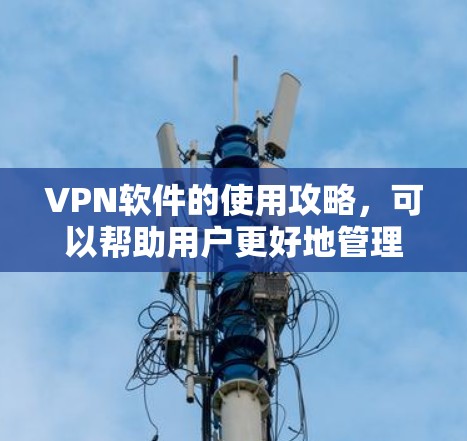 VPN软件的使用攻略,可以帮助用户更好地管理网络访问,增强网络安全。以下是一篇详细的VPN软件使用指南,涵盖软件推荐、使用指南、常见问题解决方案、安全审计和网络审查等内容 VPN软件的使用攻略,可以帮助用户更好地管理网络访问,增强网络安全。以下是一篇详细的VPN软件使用指南,涵盖软件推荐、使用指南、常见问题解决方案、安全审计和网络审查等内容