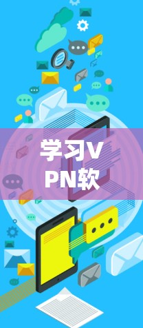 学习VPN软件的使用教程，涵盖以下几个步骤