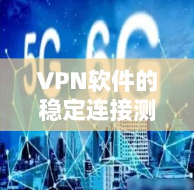 VPN软件的稳定连接测试是网络安全中的一个重要部分,涉及测试环境的配置、测试工具的选择和使用。以下是一步步的指南,帮助你理解和进行VPN软件的稳定连接测试 VPN软件的稳定连接测试是网络安全中的一个重要部分,涉及测试环境的配置、测试工具的选择和使用。以下是一步步的指南,帮助你理解和进行VPN软件的稳定连接测试