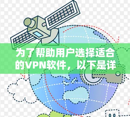 为了帮助用户选择适合的VPN软件,以下是详细的推荐和建议 为了帮助用户选择适合的VPN软件,以下是详细的推荐和建议