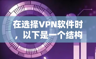 在选择VPN软件时，以下是一个结构化的步骤指南，帮助你高效地选择和安装适合你的VPN